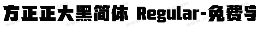 方正正大黑简体 Regular字体转换